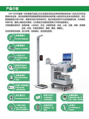 智能互聯健康體檢一體機HW-V6000 革新健康自主體檢服務